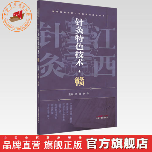 针灸特色技术:赣  付勇 钟峰 主编 湘鄂豫赣桂黔中医适宜技术丛书 中国中医药出版社 针灸学 临床医案 书籍 商品图0