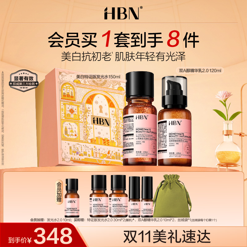 HBN水乳套装特证版发光水乳晚霜早C晚A美白