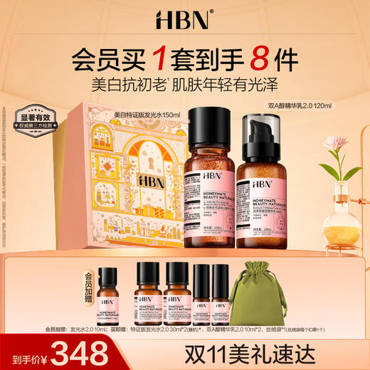 HBN水乳套装特证版发光水乳晚霜早C晚A美白 商品图0