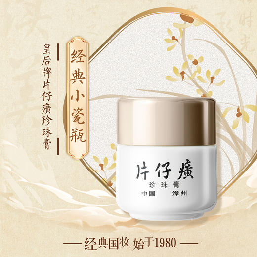 皇后牌片仔癀珍珠膏20g*1瓶面霜 商品图2