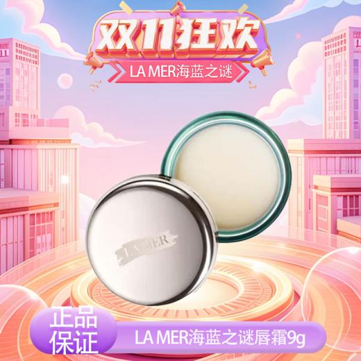 【春季焕新】【全球购·直邮监管仓蚂蚁链溯源码发货】LA MER海蓝之谜唇霜补水保湿去皮唇霜9g『此链接商品请分开拍单-单独下单』 商品图10