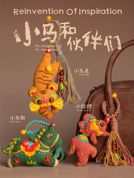 【神仙“包搭子”来了】小马和伙伴们系列国风刺绣diy挂件材料包 商品图1