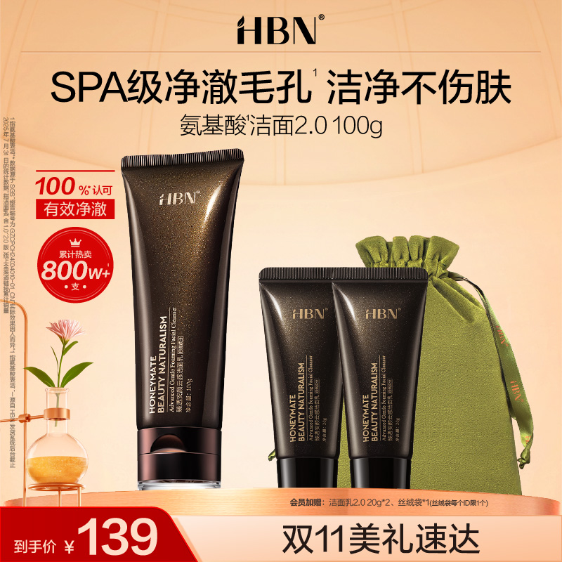 HBN三重氨基酸洗面奶洁面乳2.0深层清洁温和控油保湿泡沫男女专用