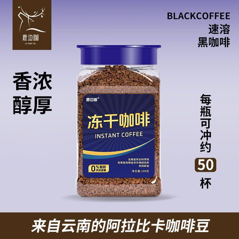 【两罐装】鹿边咖速溶冻干咖啡 | 精选云南高海拔阿拉比卡豆 低温干燥锁鲜冻干 鲜如现磨