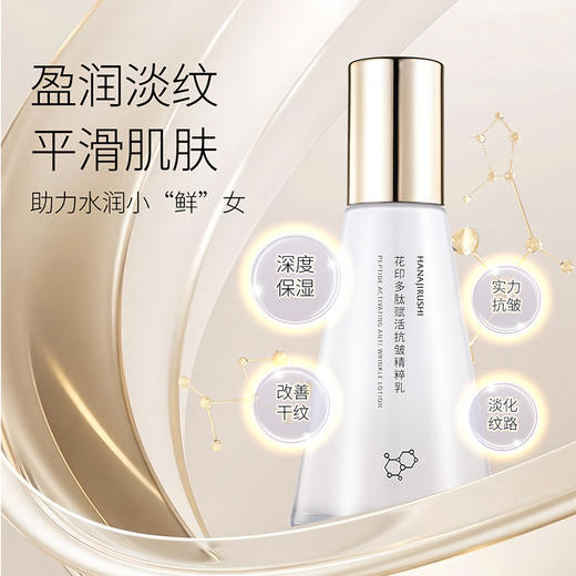 花印多肽赋活抗皱精粹乳100ml 商品图1