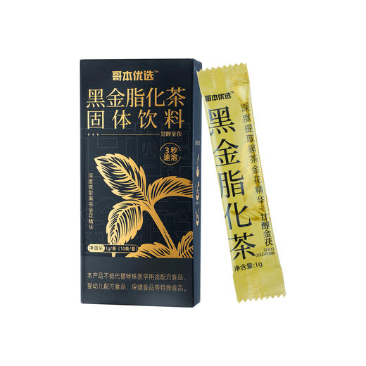 【❄️双12史低价】哥本™黑金脂化茶固体饮料1g*10条/盒 商品图5