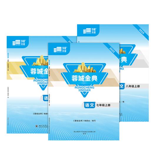 【电子答案】学程先锋蓉城金典七八九年级下册语文人教版四川成都初中同步训练练习册 商品图5