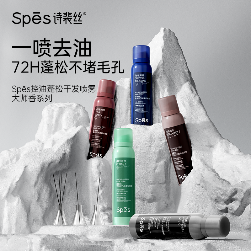 【下单即1:1赠spes随机小样】Spes诗裴丝免洗空气感蓬松喷雾一喷即蓬150ml/瓶