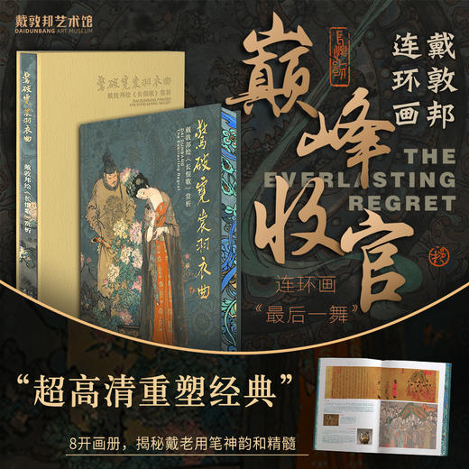 惊破霓裳羽衣曲：戴敦邦绘《长恨歌》赏析 商品图0