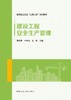 建设工程安全生产管理 商品缩略图2