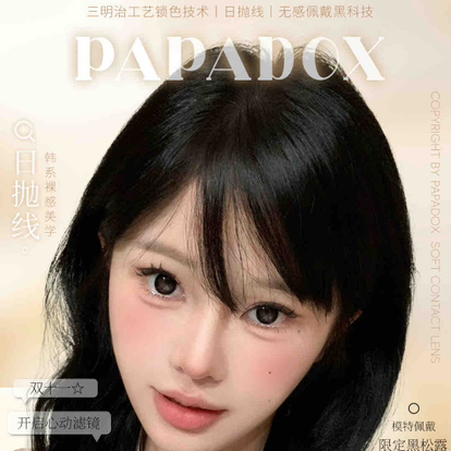 【活动】Papadox大直径日抛1盒10片装