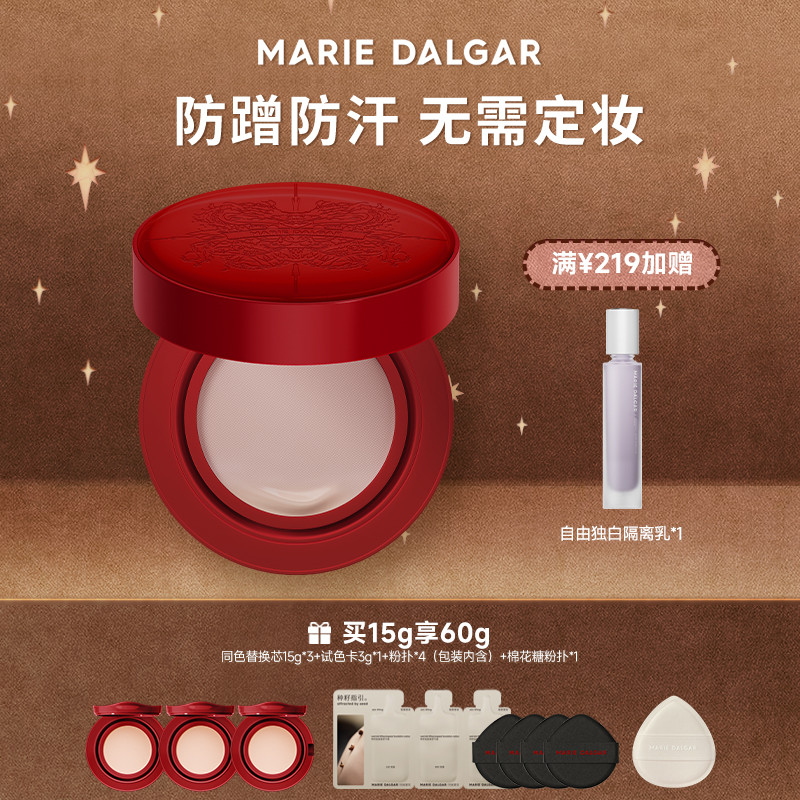 【买赠同款替换芯*3+试色卡3g*1+粉扑*4（包装内含）+棉花糖粉扑*1】玛丽黛佳种籽贴肤锁妆气垫红色限定款