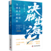 决胜出海 一本书打通全球商业版图 商品缩略图3