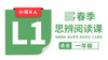 2026春季-L1思辨阅读课（小班） 商品缩略图0