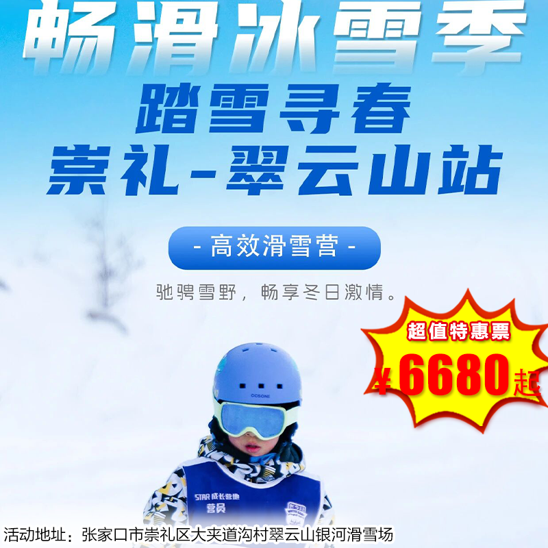【滑雪营·12月21日-2月27日】6天5晚-圣诞，踏雪寻春-崇礼-翠云山站，6-16岁儿童单飞。满分食宿，高品高配，专业导育体系+资深课程教练，这个雪季，我们继续“雪”液沸腾！