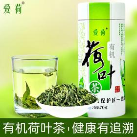 爱荷有机荷叶茶 30斤荷叶才出1斤茶 鲜爽回甘 清新怡人的原野气息 给人回归自然怀抱的美妙感觉