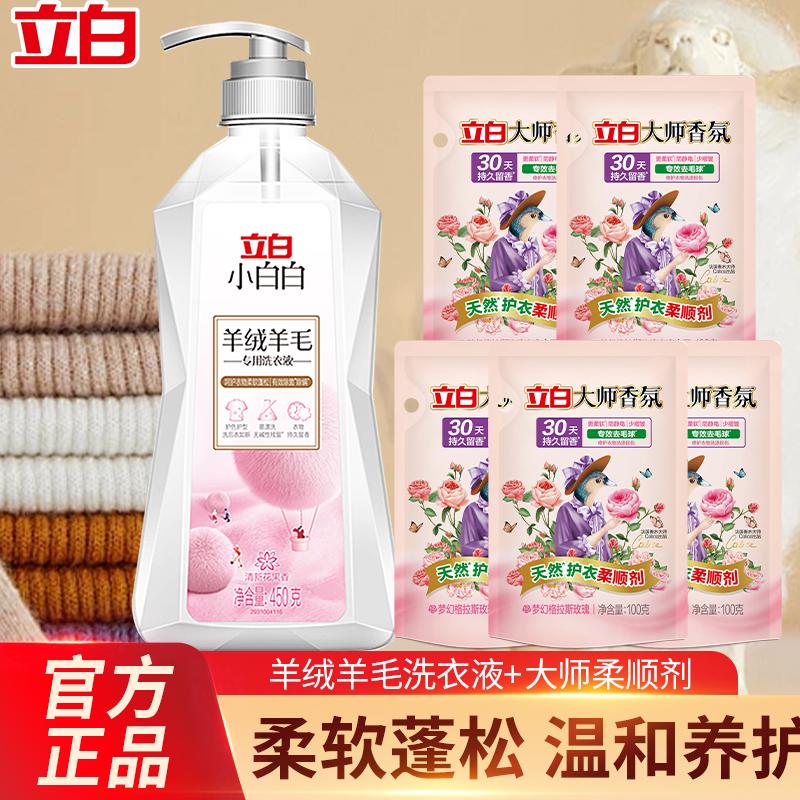严选 | 立白羊绒羊毛洗护组合（羊毛洗衣液450g*1瓶+大师柔顺剂100g*5袋）