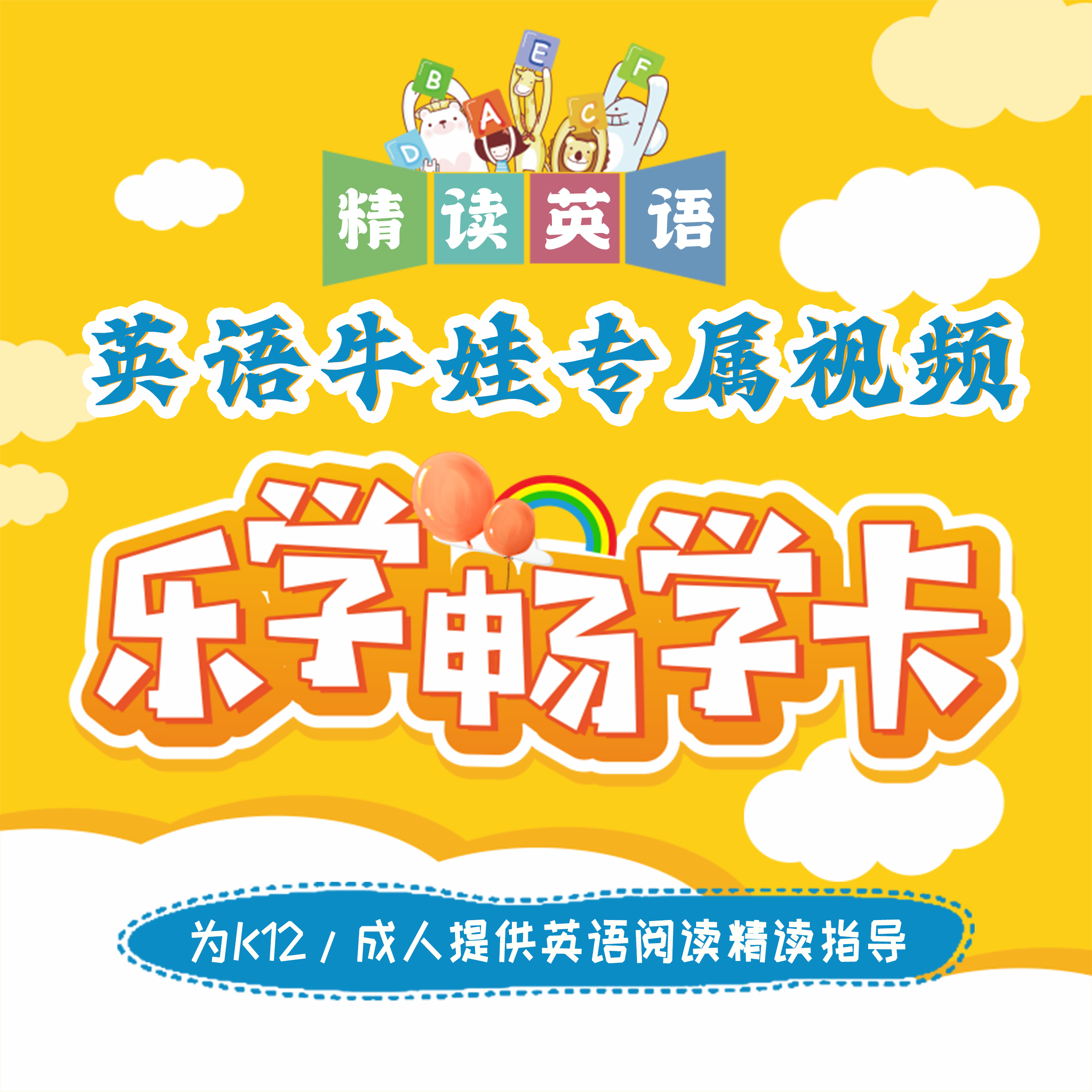 乐学畅学卡  ◾16大系列◾50+级别◾1700+精读指导视频，美国讲师全程英语精读讲解！