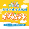 乐学畅学卡赠时长◾16大系列◾50+级别◾1700+精读指导视频，美国讲师全程英语精读讲解！ 商品缩略图0