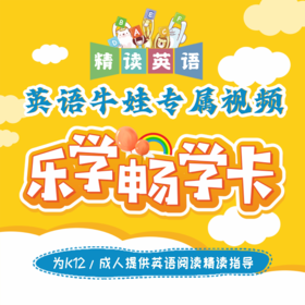 乐学畅学卡◾16大系列◾50+级别◾1700+精读指导视频，美国讲师全程英语精读讲解！