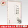 医林探赜:中医临证薪传方略 陈霞波 主编  师传心悟 临证解惑 医案举隅 经验方集 中国中医药出版社 70余首临床常用方剂 商品缩略图0