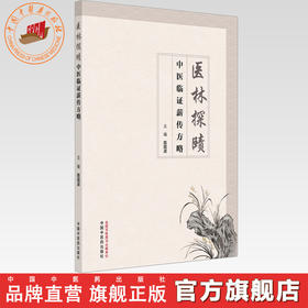 医林探赜:中医临证薪传方略 陈霞波 主编  师传心悟 临证解惑 医案举隅 经验方集 中国中医药出版社 70余首临床常用方剂