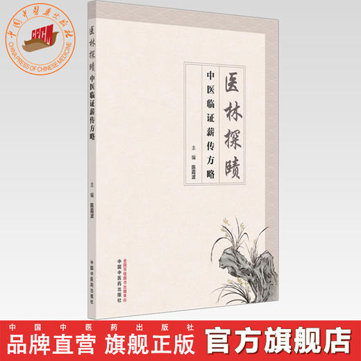 医林探赜:中医临证薪传方略 陈霞波 主编  师传心悟 临证解惑 医案举隅 经验方集 中国中医药出版社 70余首临床常用方剂 商品图0
