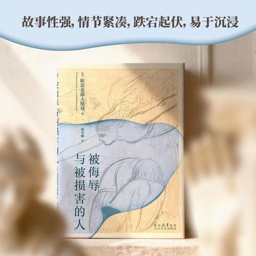 被侮辱与被损害的人（陀翁入门级小说，比《罪与罚》更好读） 商品图4