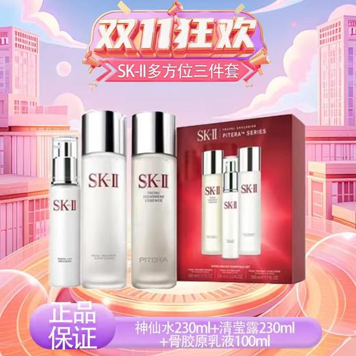 【全球购*送礼袋】SK-II多方位三件套〖神仙水230ml+清莹露230ml+骨胶原乳液100ml·双十一特惠海淘香港🇭🇰直邮_bba 商品图14