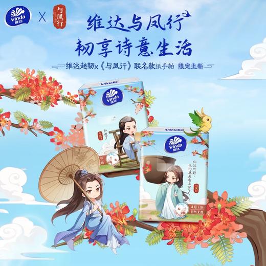 Vinda维达 超韧与凤行IP手帕纸4层7张12包*2提 WVCXP12-2T 商品图3
