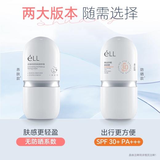 eLL素颜霜隔离妆前乳脸面部养肤款正品提亮遮瑕美白三合一防晒款 商品图1