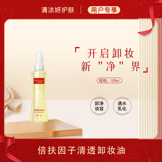 倍扶因子清透卸妆油卸净妆容清爽柔滑 商品图0