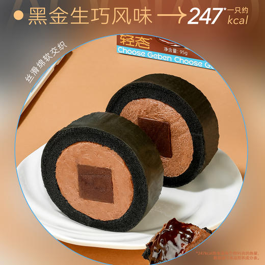 严选 | 轻态MCT黑金奥巧/芝麻/抹茶瑞士卷 95g*3盒 魔芋控卡配方 绵密丝滑 醇香感受 商品图2