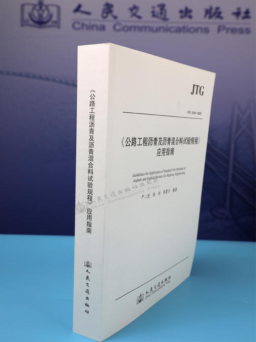JTG 3410-2025《公路工程沥青及沥青混合料试验规程》应用指南 商品图3