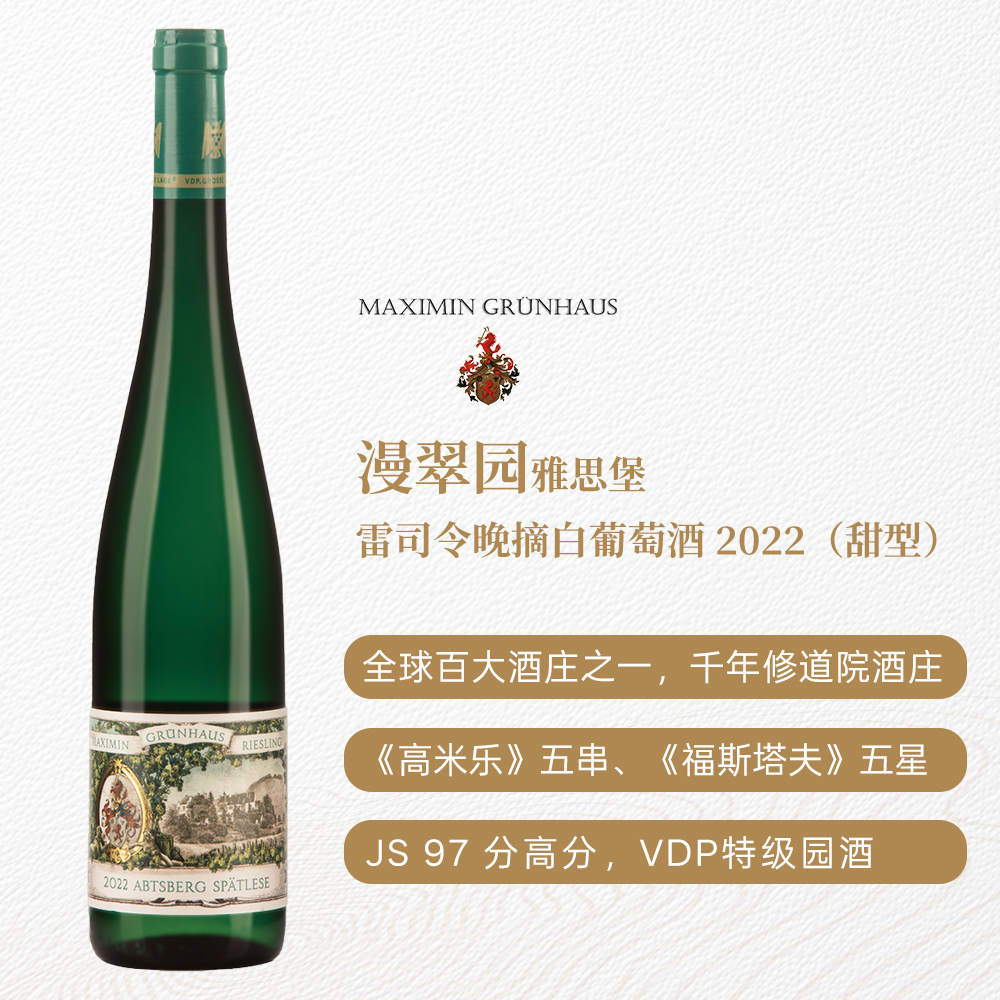 漫翠园雅思堡雷司令晚摘白葡萄酒2022 甜型 7.5%vol 750ml