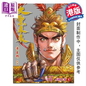 预售 【中商原版】漫画 大圣未来 限量纪念版 第1集 黄玉郎 港版漫画书 玉皇朝出版