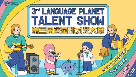 第三届蓝星球才艺大赛决赛-观赛索票通道 商品图0