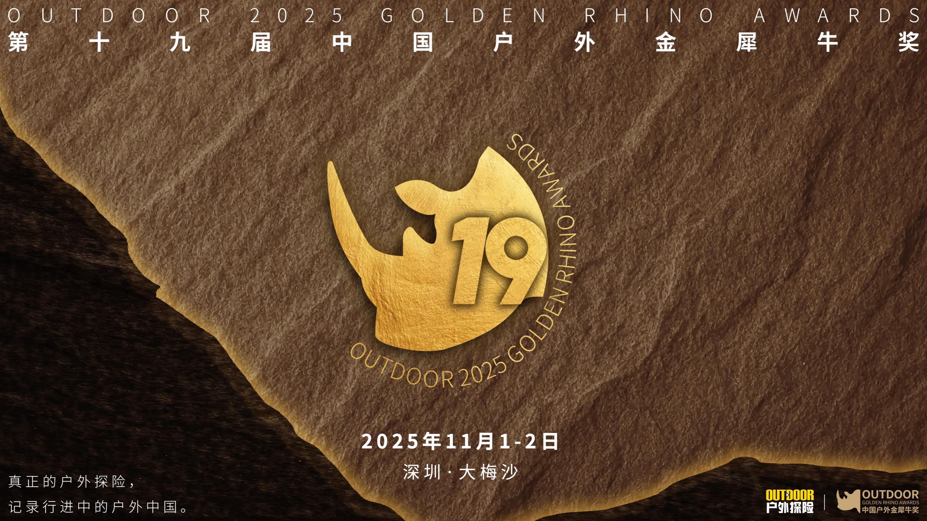 第十九届中国户外金犀牛奖颁奖典礼