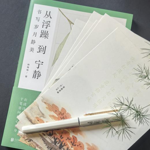 《从浮躁到宁静》 书写岁月静美 商品图1