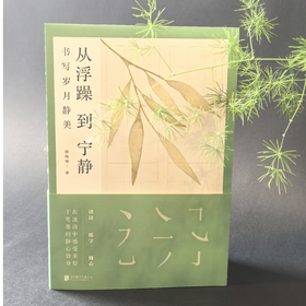 《从浮躁到宁静》 书写岁月静美