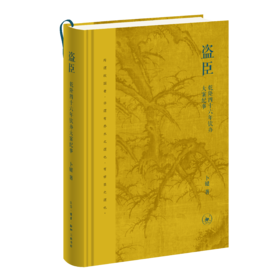 盗臣：乾隆四十六年钦办大案纪事