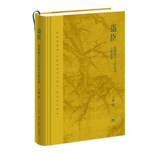 盗臣：乾隆四十六年钦办大案纪事 商品图0