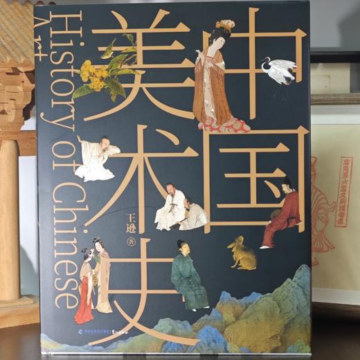中国美术史 商品图0
