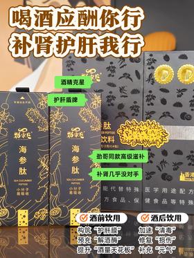 🍺应酬救星！海参肽为肝肾上"双保险"