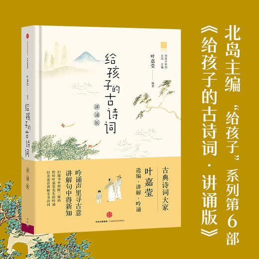 给孩子的古诗词(讲诵版) 商品图1