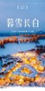暮雪长白5日 商品缩略图0