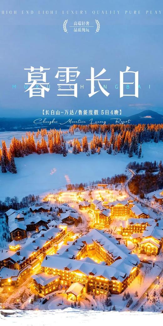 暮雪长白5日 商品图0