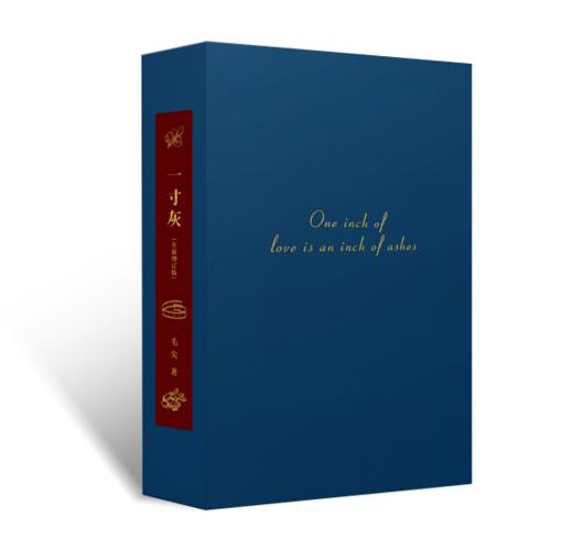 【真皮装帧定制款】【唯一编号】【作者亲签钤印】《一寸灰》定制版 商品图9