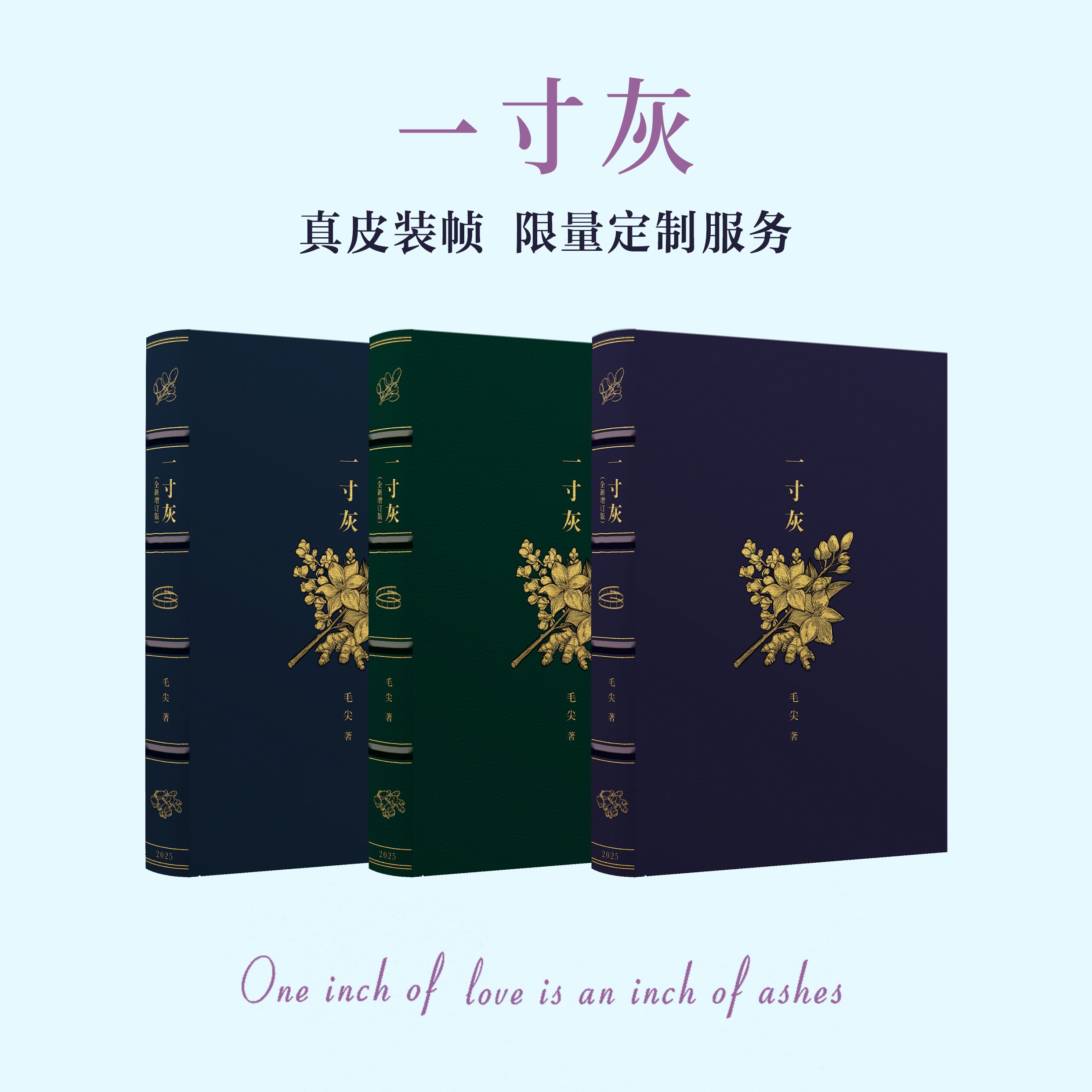 【真皮装帧定制款】【唯一编号】【作者亲签钤印】《一寸灰》定制版