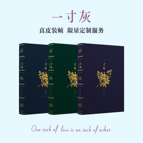 【真皮装帧定制款】【唯一编号】【作者亲签钤印】《一寸灰》定制版